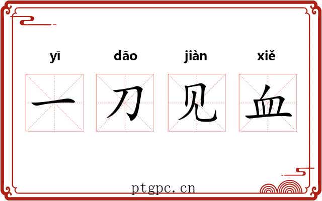 一刀见血