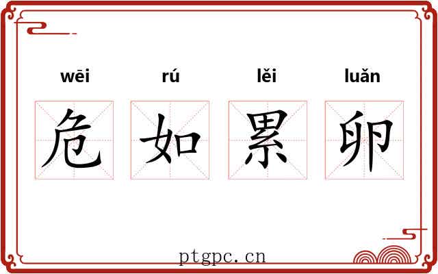 危如累卵