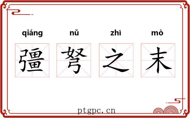 彊弩之末