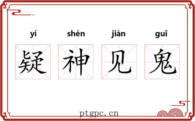 疑神见鬼