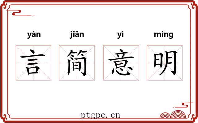 言简意明