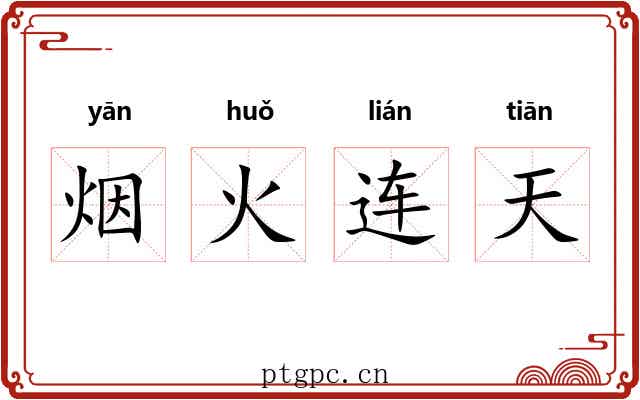 烟火连天