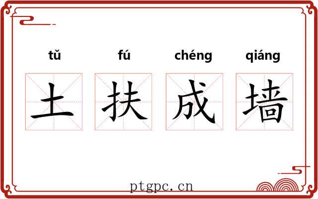 土扶成墙