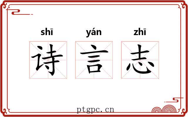 诗言志
