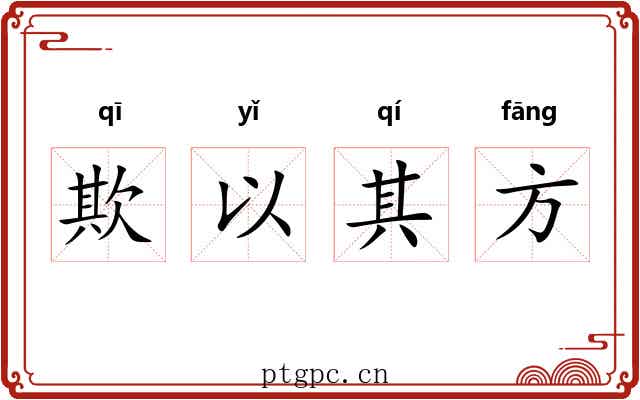 欺以其方
