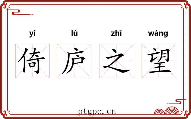 倚庐之望