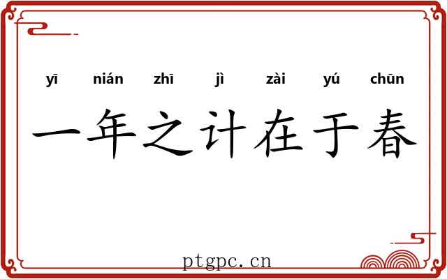 一年之计在于春
