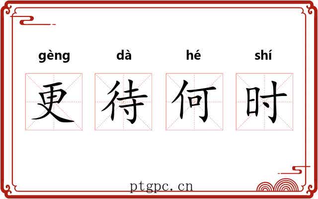 更待何时