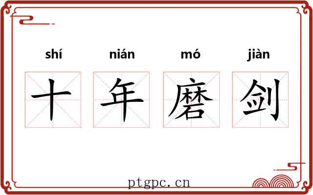 十年磨剑