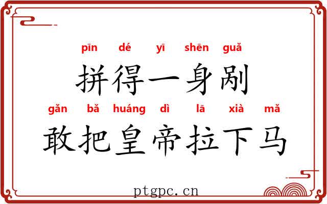 拼得一身剐，敢把皇帝拉下马