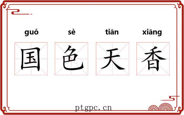 国色天香