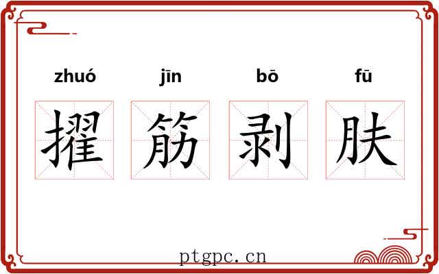 擢筋剥肤