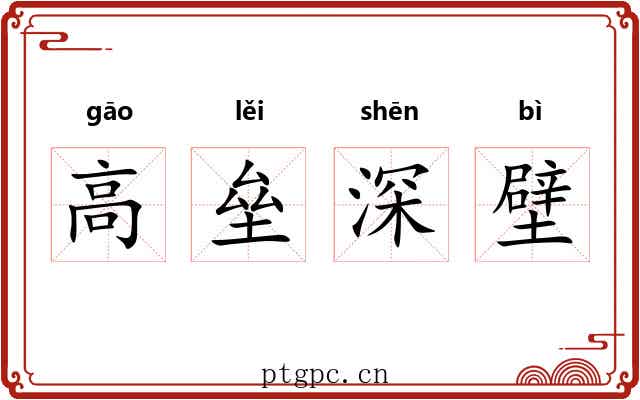 高垒深壁