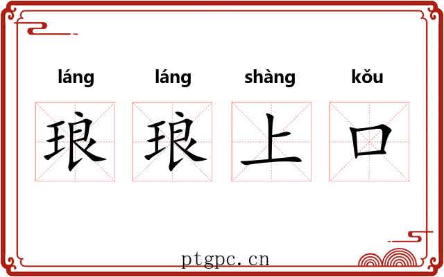 琅琅上口