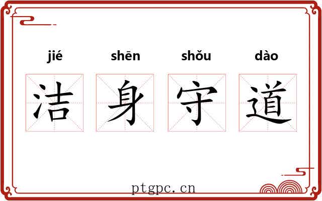 洁身守道