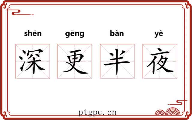 深更半夜