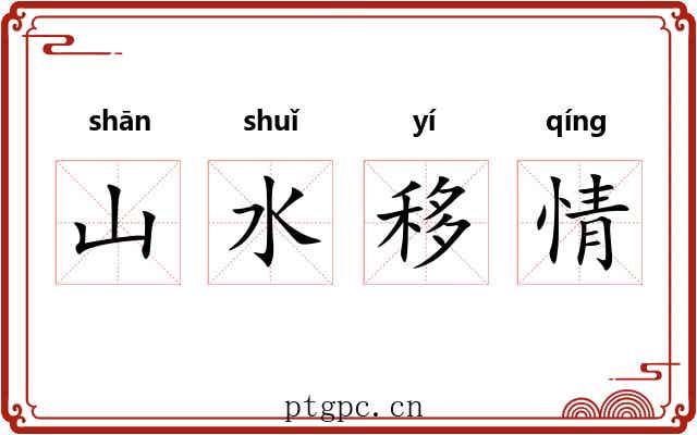 山水移情