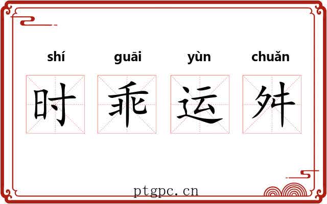 时乖运舛