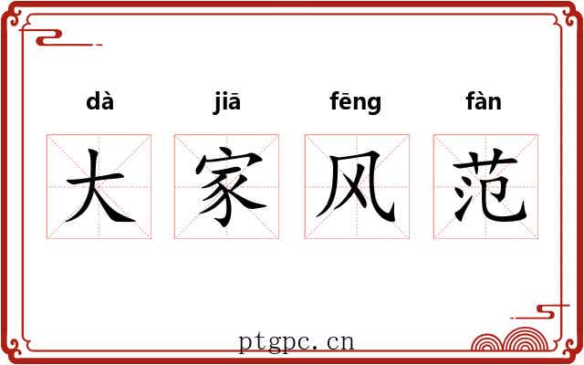 大家风范
