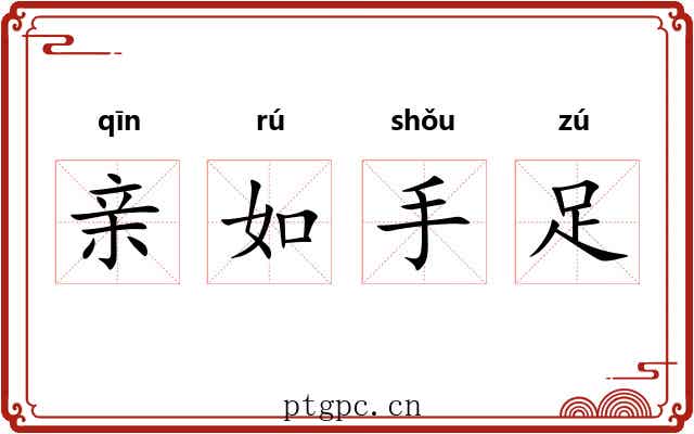 亲如手足