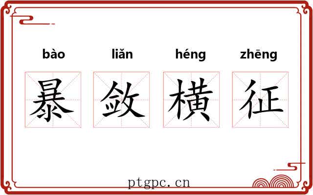 暴敛横征