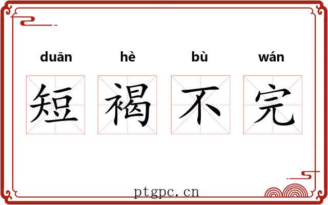 短褐不完