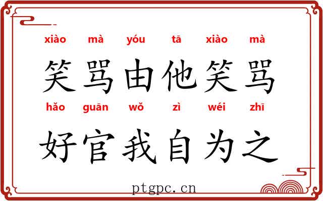 笑骂由他笑骂，好官我自为之