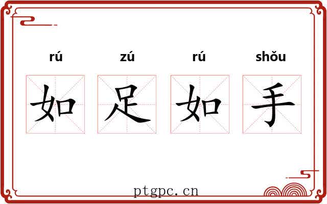 如足如手