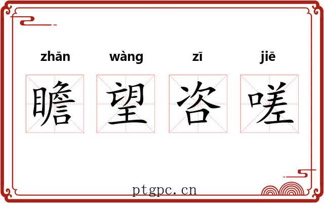瞻望咨嗟