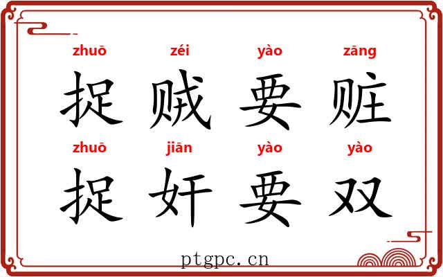 捉贼要赃，捉奸要双
