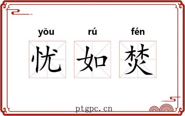 忧如焚