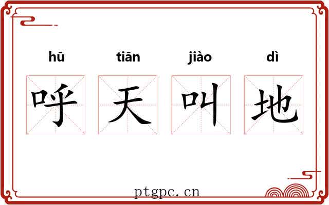 呼天叫地
