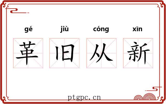 革旧从新