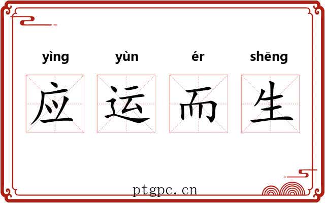 应运而生