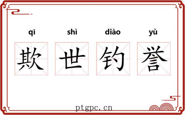 欺世钓誉