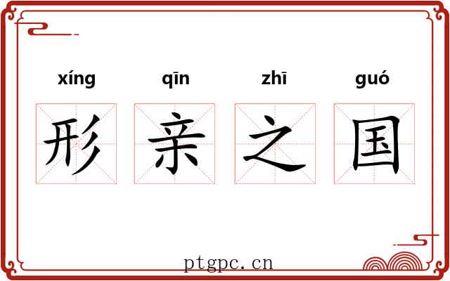 形亲之国