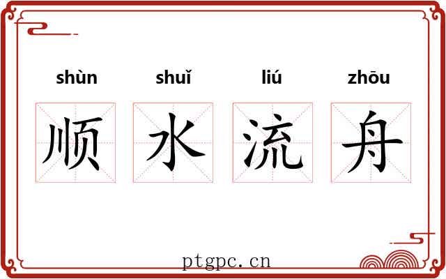 顺水流舟