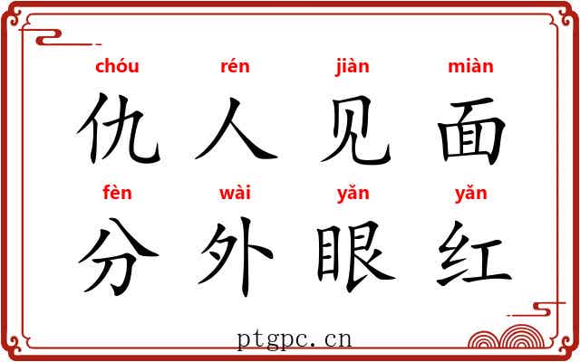 仇人见面，分外眼红