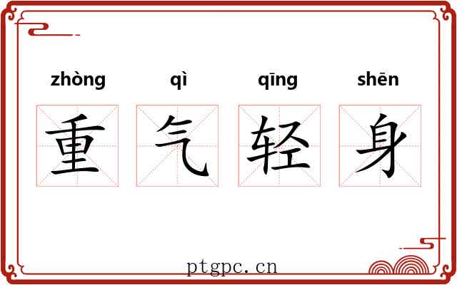 重气轻身