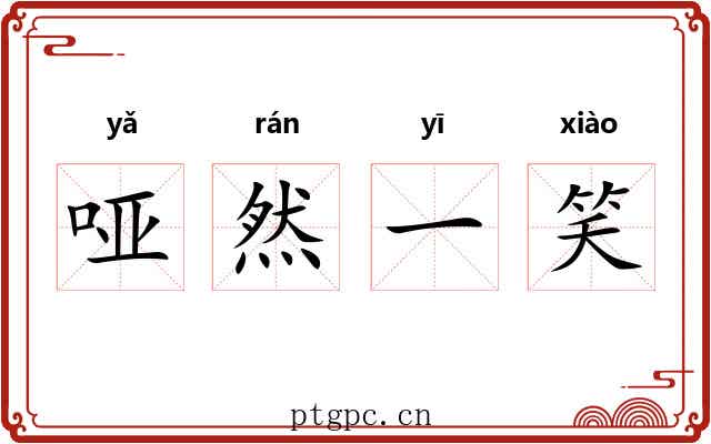 哑然一笑
