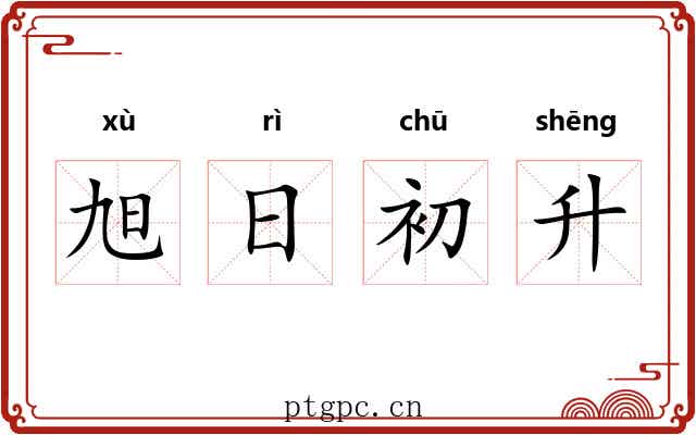 旭日初升