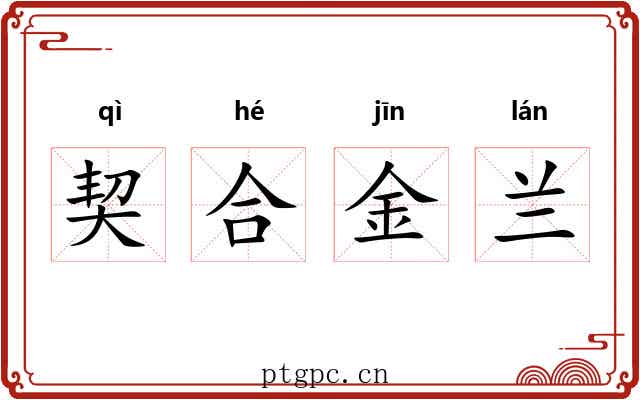 契合金兰