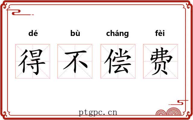 得不偿费