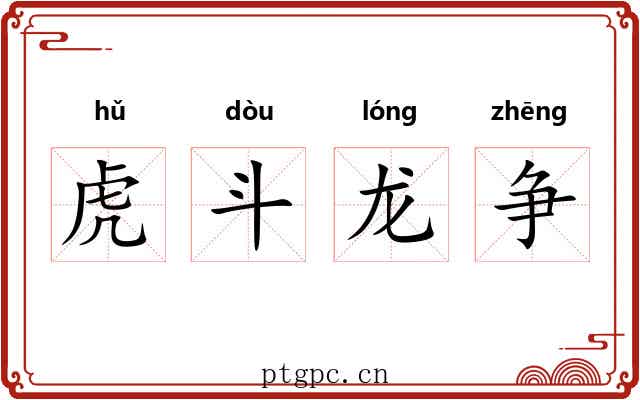 虎斗龙争