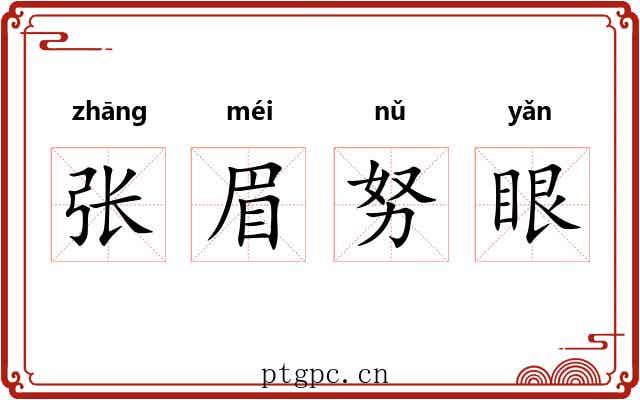 张眉努眼