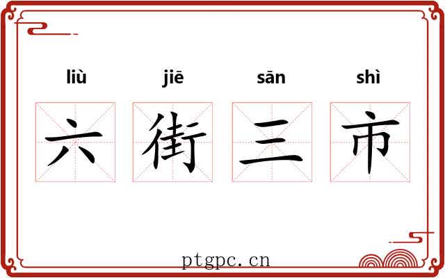 六街三市