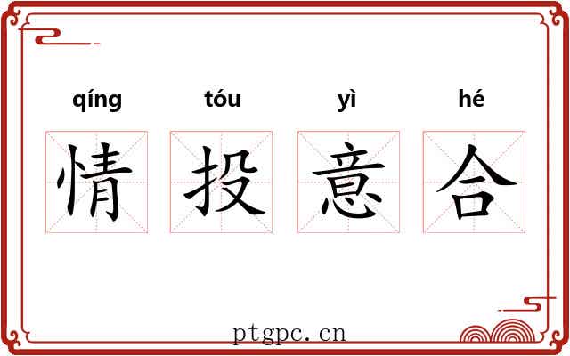 情投意合