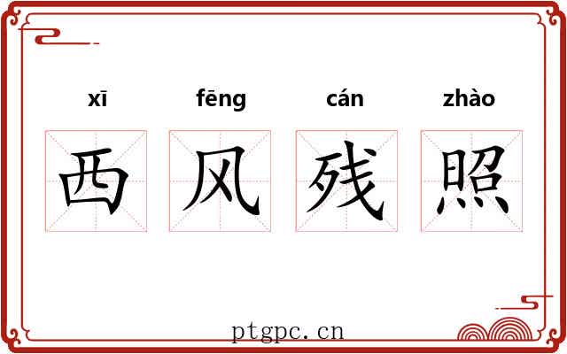 西风残照
