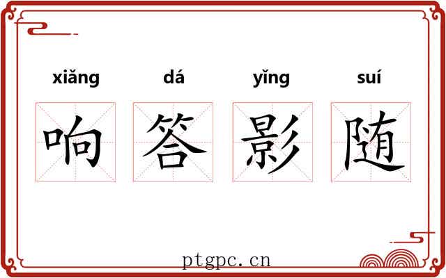 响答影随