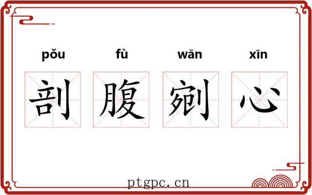 剖腹剜心